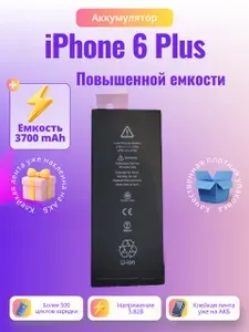 Аккумулятор для iPhone 6 Plus (айфон 6 Плюс) Увеличенной ёмкости 3700 mAh клеевые полоски в комплекте