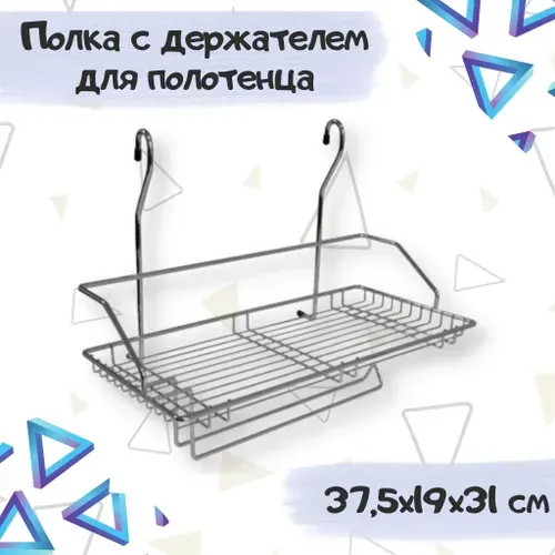 Полка одинарная с держателем для полотенца на рейлинг 375x190x310 мм, цвет - хром, 1 шт.