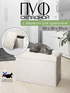 Пуф cкладной с ящиком для хранения 58*38*39 см