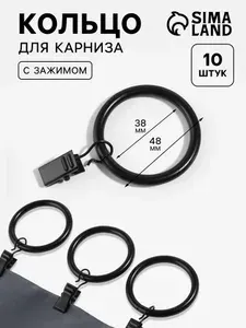 Кольцо для карниза, с зажимом, d 38/48 мм, 10 шт, цвет чёрный