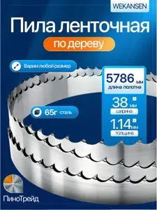 Wekansen 38*5786 мм пила ленточная для пилорамы ленточной