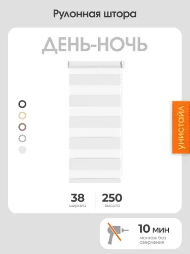 Рулонная штора день-ночь (зебра) 38x250, белый