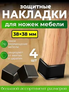 Накладки на ножки стула/ глянцевые, квадратные 38х38мм 4шт./колпачки для мебели