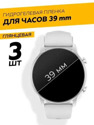 Комплект 3 штуки. Универсальная круглая глянцевая защитная гидрогелевая пленка для смарт-часов 39 mm