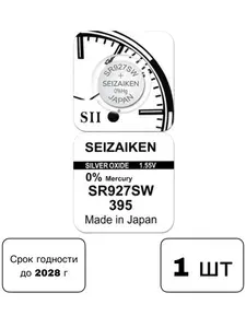 Батарейка для часов Seizaiken 395 (SR927SW) 1 шт
