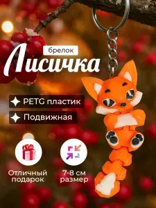 Милая лисичка, брелок. Антистресс / 3д игрушка / 3d игрушка
