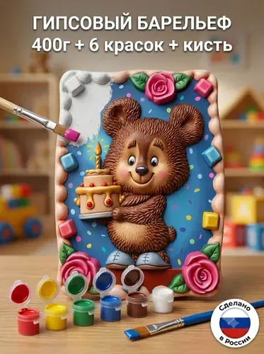 Набор для творчества - подарок детям. Объемная 3D раскраска. фигурка под раскрашивание и декорирование. Мишка с тортом 400г ИГРОГРАФИКА