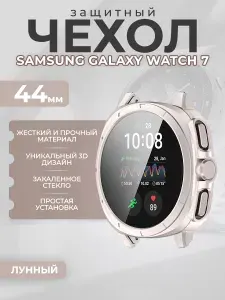 Защитный 3D чехол для Samsung Galaxy Watch 7, 44 мм, лунный
