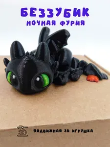 Дракон 3d подвижный, Беззубик ночная фурия, игрушка, подарок, флуоресцентные глазки, 9.5 см, черный