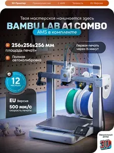 3D принтер Bambu Lab A1 Combo (with AMS) ЕВРОПЕЙСКАЯ ВЕРСИЯ