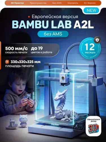 3D принтер Bambu Lab A2L ЕВРОПЕЙСКАЯ ВЕРСИЯ