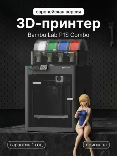 3D принтер Bambu Lab P1S Combo (AMS) EU версия