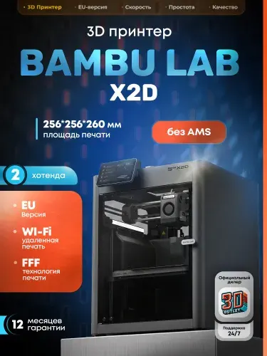 3D принтер Bambu Lab X2D ЕВРОПЕЙСКАЯ ВЕРСИЯ