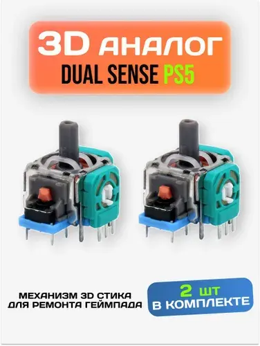 Механизм 3D стики для геймпада 4 шт., 3d аналог ps5, Cтик dualsense для ремонта джойстика