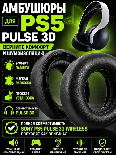 Амбушюры для PS5 Pulse 3D Wireless сменные, шумоизоляция