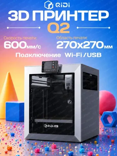 3D - принтер QIDI Q2