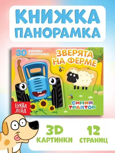 Книга для детей 3D с объемными картинками, Синий трактор, Буква ленд, книжка панорамка