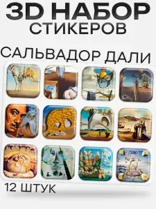 3D стикеры на телефон сальвадор дали