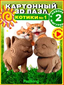Два Котика 3D Конструктор из картона