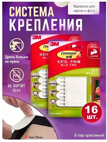 Крепление для картины без сверления на обои Command 3M, 8 пар