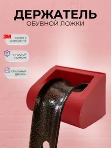 Держатель для обувной ложки/ рожка, настенный, лента 3M, темно-красный