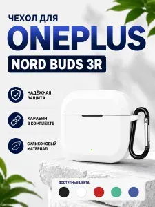Чехол Oneplus Nord Buds 3R, силиконовый, с карабином, белый
