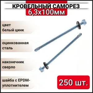 Кровельный саморез оцинкованный с буром 6,3x100 мм, 250 шт.