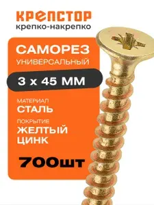 Саморез универсальный 3x45 желтый цинк PZ 700 шт.