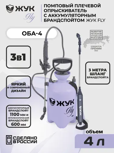 Опрыскиватель садовый аккумуляторный 3в1 Жук Fly 8 л