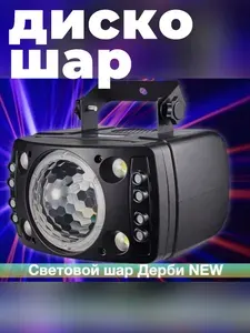 Светомузыка лазерный проектор диско 3в1 (лучи "шар", лазеры, стробоскоп), светомузыка для вечеринки, клубов, баров и праздника