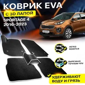 Коврики в салон автомобиля Kia Sportage 4 Кио Спортейдж Киа Кеа Спортаж EVA ЕВА ЭВА 3Д лапка - без разреза