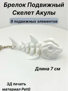Брелок Антистресс подвижный Скелет Акулы Белый 7 см 3Д печать