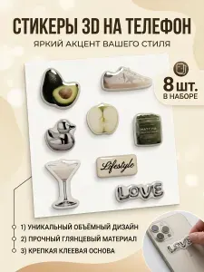 3Д стикеры наклейки на телефон, чехол, планшет, ноутбук, набор "Стиль Жизни", 8 шт в комплекте