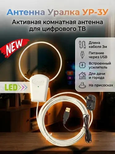 Антенна комнатная с усилителем Уралка УР-3У LED для цифрового ТВ, длина кабеля 3м, питание от USB