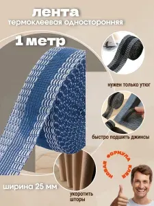 Лента термоклеевая для подшивки без иглы и ниток брюк,штор, одежды. Односторонняя.3м.Синяя.