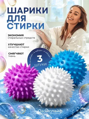 Шарики для стирки (комплект из 3х штук)