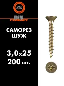 Саморез универсальный ШУЖ 3х25, 200 шт (шуруп желтый цинк) SWFS