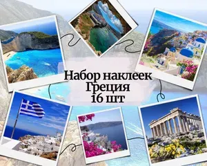 Набор наклеек стикеров "Греция" 16 штук 4,5 x 6,5 см для телефона, ежедневника, ноутбука