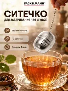 Ситечко для заваривания чая и кофе FACKELMANN, металлическое, на цепочке, 4,5 см, для кружки и чайника, для листового чая