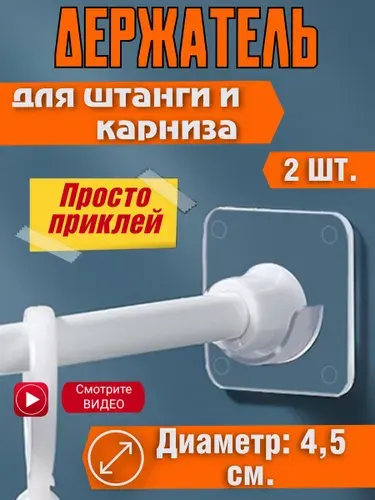Держатель для штанги и штор в ванной - 2 шт.( Диаметр до 4,5 см.)