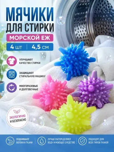 Мячики для стирки 4шт, диаметр 4,5 см