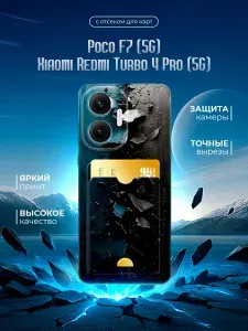 Силиконовый чехол с отсеком для карт для Poco F7 (5G)/Redmi Turbo 4 Pro (5G) (Поко Ф7 5Джи/Редми Турбо 4 Про 5Джи) с картой, с принтом, прозрачный