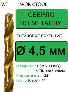 Сверло по металлу 4.5мм P6M5 (HSS) титановое (TiN покрытие) Worktool