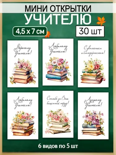 Мини открытки учителю, 4,5х7см 30 штук