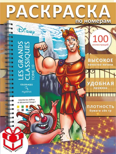 PAINT&CREATE Раскраска по номерам дисней Геркулес Grands Classiques ашет
