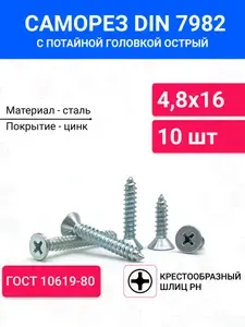Саморез острый DIN 7982 с потайной головкой 4,8х16 10 шт, крестообразный шлиц, оцинкованная сталь