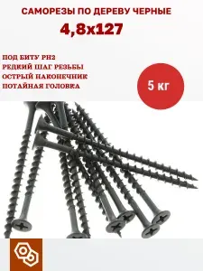 Саморезы по дереву черные 4,8х127 (5 кг/450 шт)