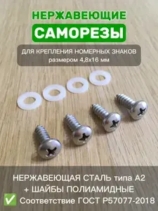Саморезы НЕРЖАВЕЮЩИЕ для крепления номерного знака автомобиля / Размер 4,8х16 мм