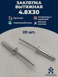 Заклепка 4,8х30 вытяжная алюминий-сталь, 20 штук*