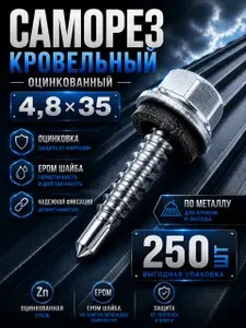 Саморез кровельный оцинкованный 4,8х35 с EPDM шайбой 250шт